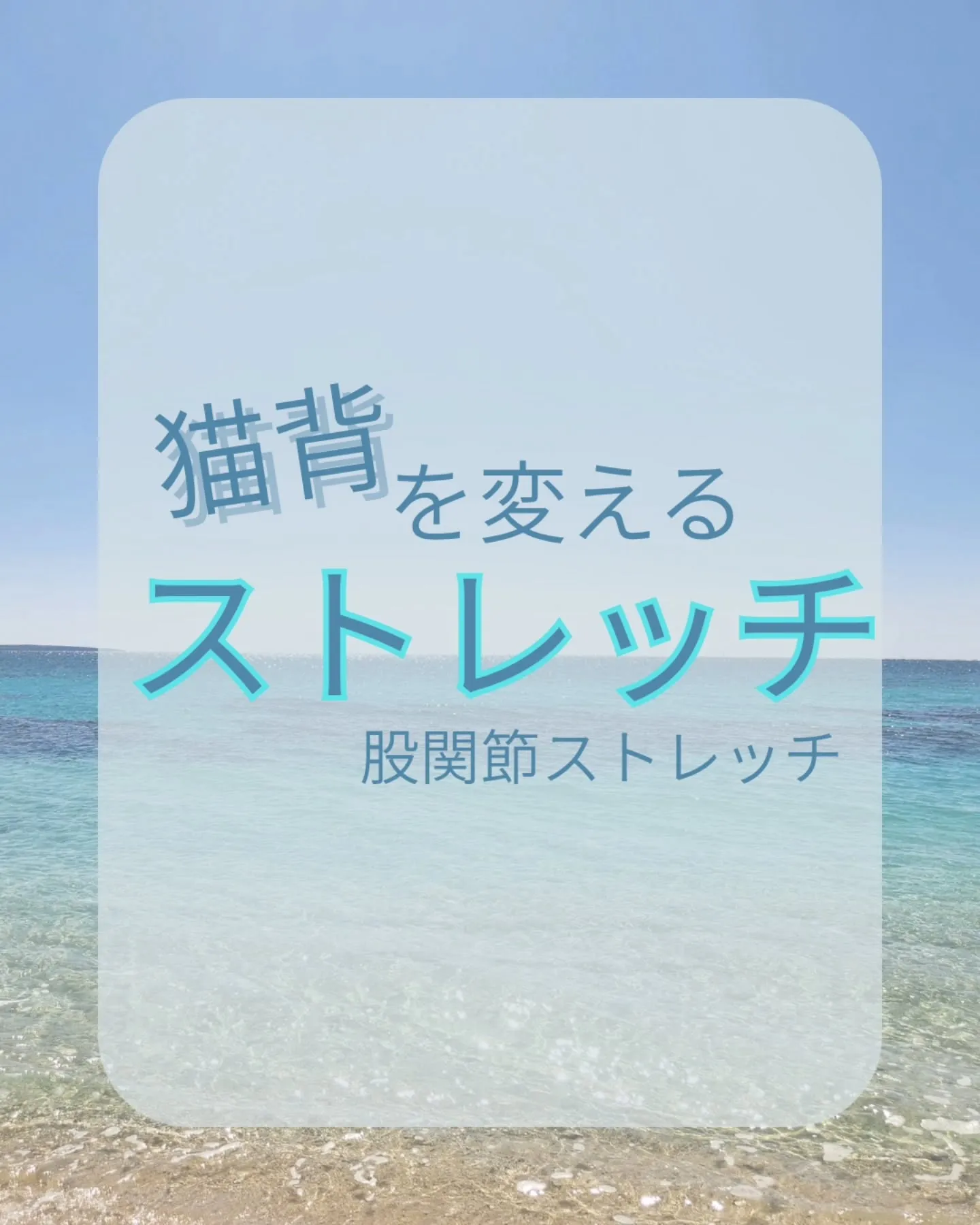 【股関節ストレッチ】