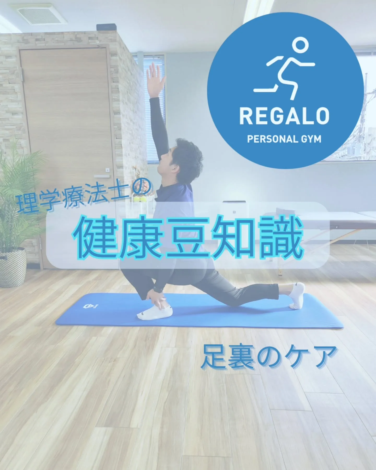 【理学療法士の健康豆知識】足裏のケア