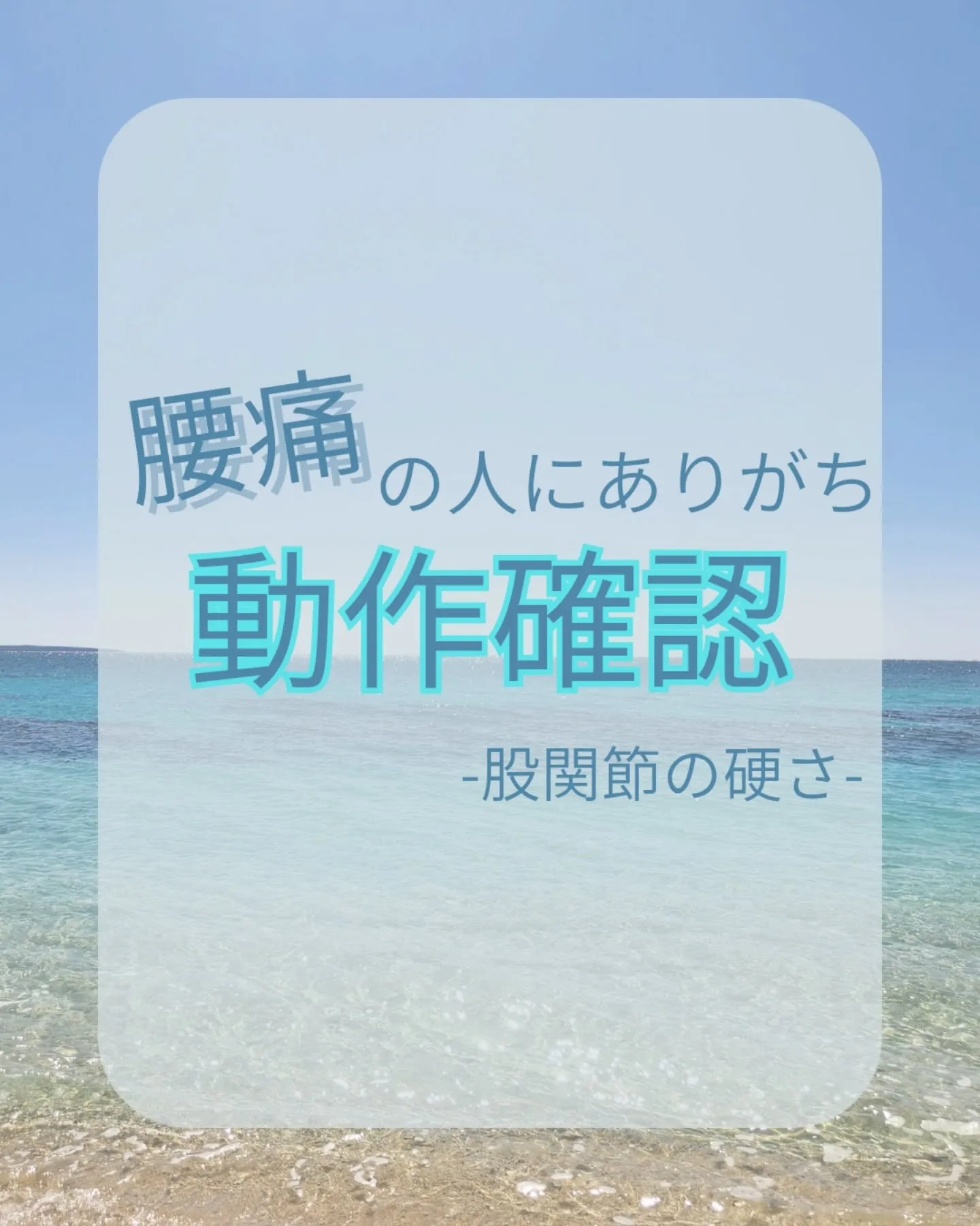 【腰痛の人にありがちな身体のかたさ-股関節-】