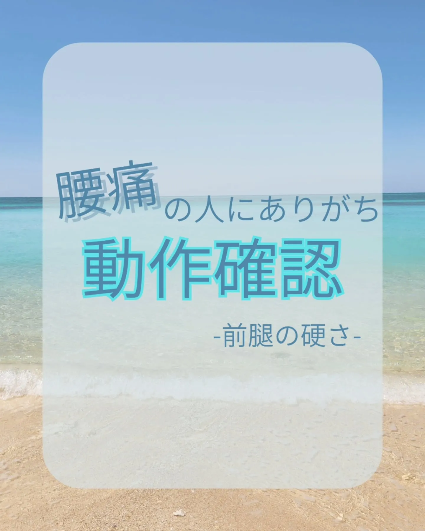 【腰痛の人にありがちな身体のかたさ-前腿-】