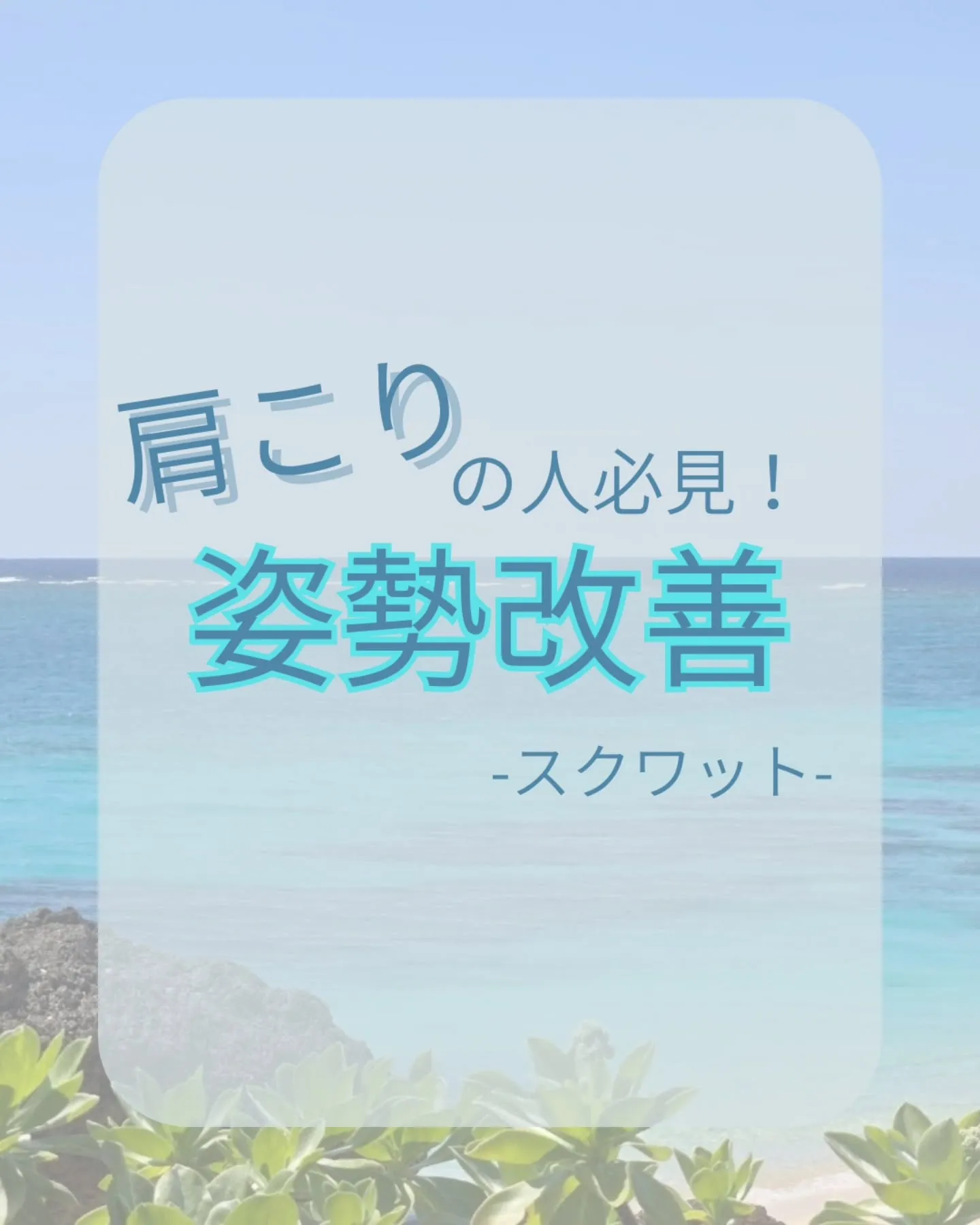 【肩こりのための姿勢改善-スクワット-】