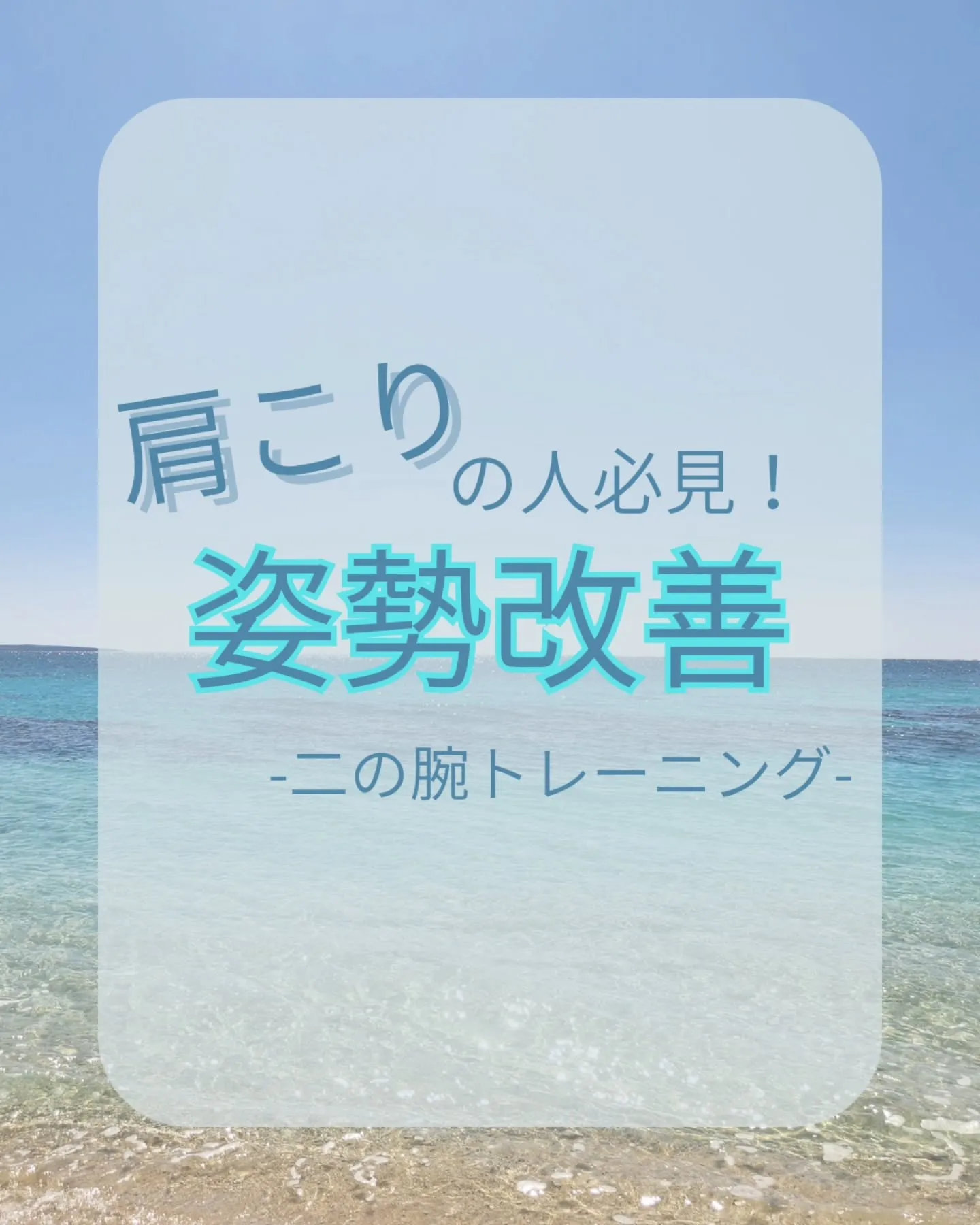 【肩こりのための姿勢改善-二の腕トレーニング-】