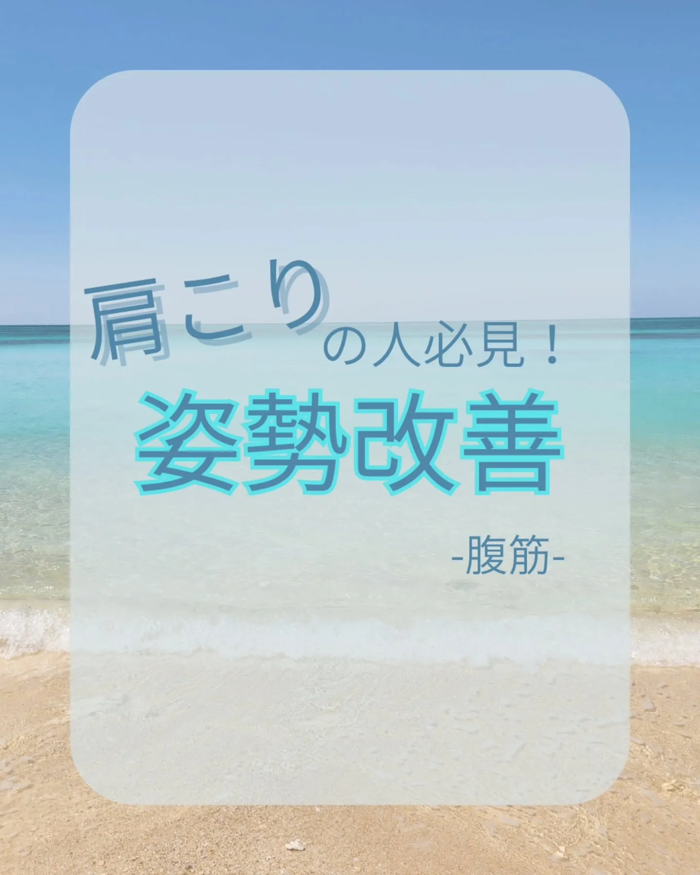 【肩こりのための姿勢改善-腹筋-】