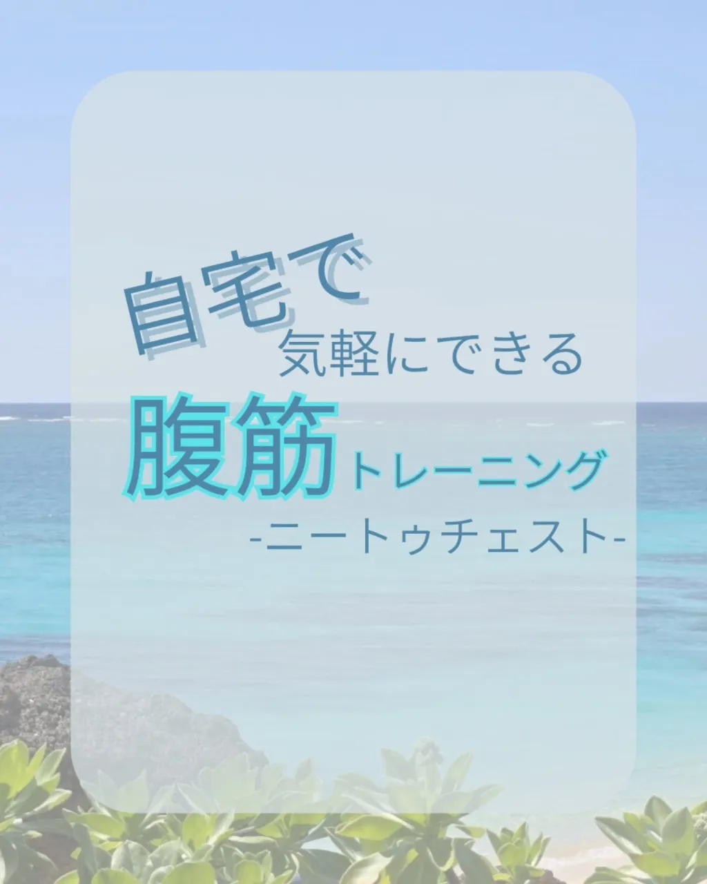 【自宅でできる腹筋トレーニング】