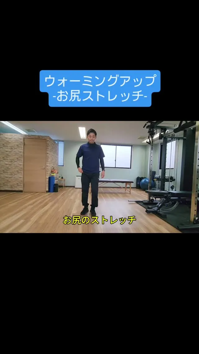 【ウォーミングアップ-お尻ストレッチ-】