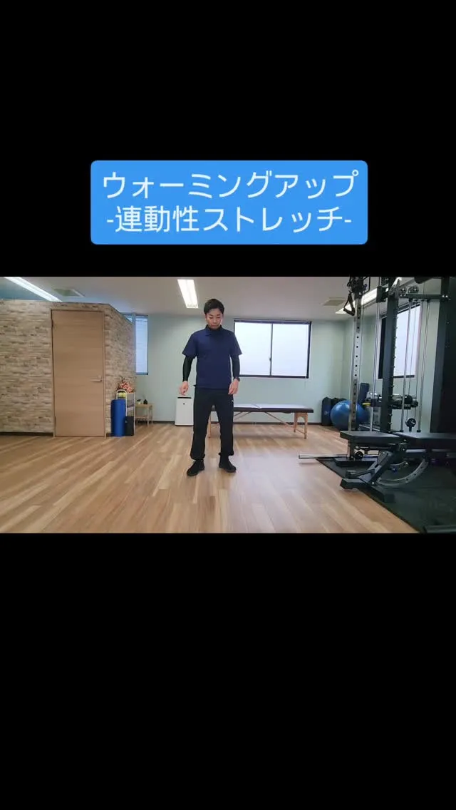 【ウォーミングアップ-連動性ストレッチ-】